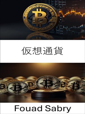 cover image of 仮想通貨